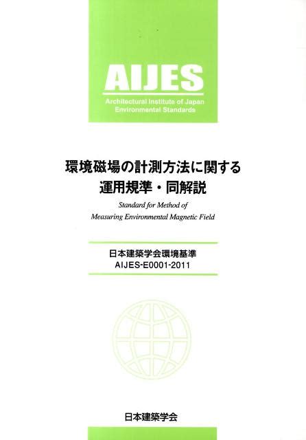 環境磁場|日本建築学会環境基準 AIJES